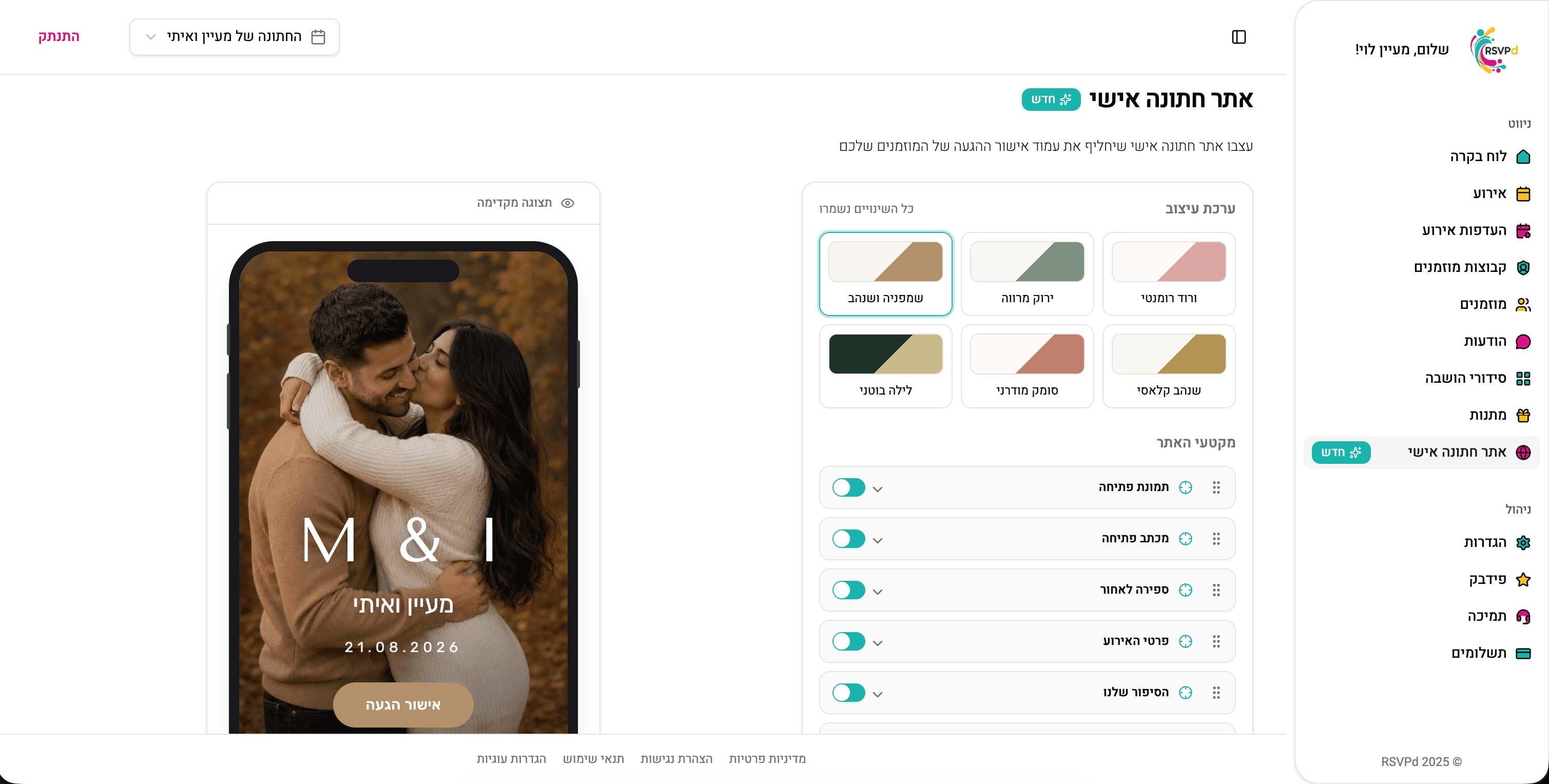 בונה אתר אירוע של RSVPd בעברית, עם בחירת סגנון, סדר מקטעים ותצוגה מקדימה של האתר.