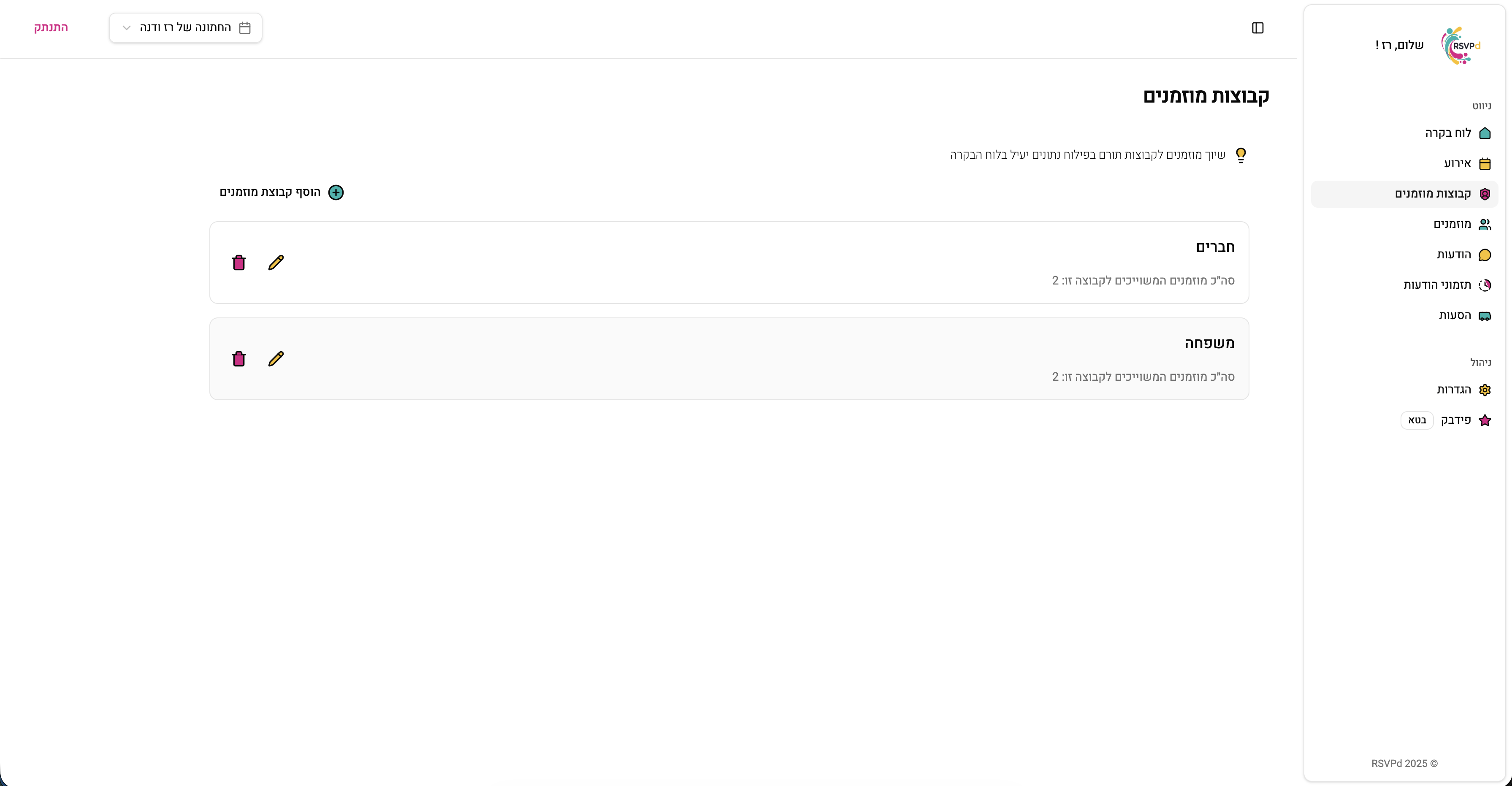 ארגון מוזמנים בקבוצות