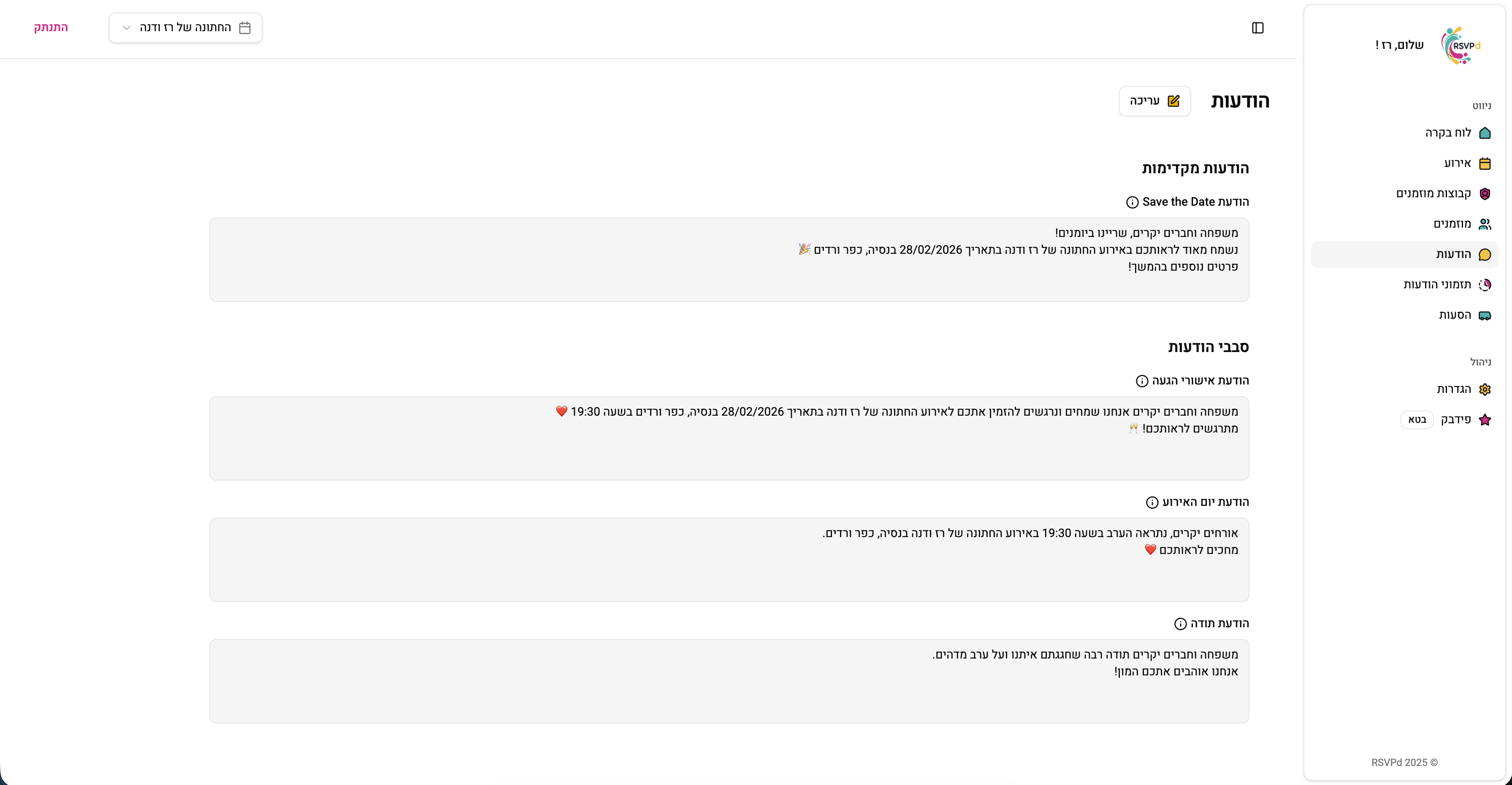 התאמת הודעות אישית למוזמנים