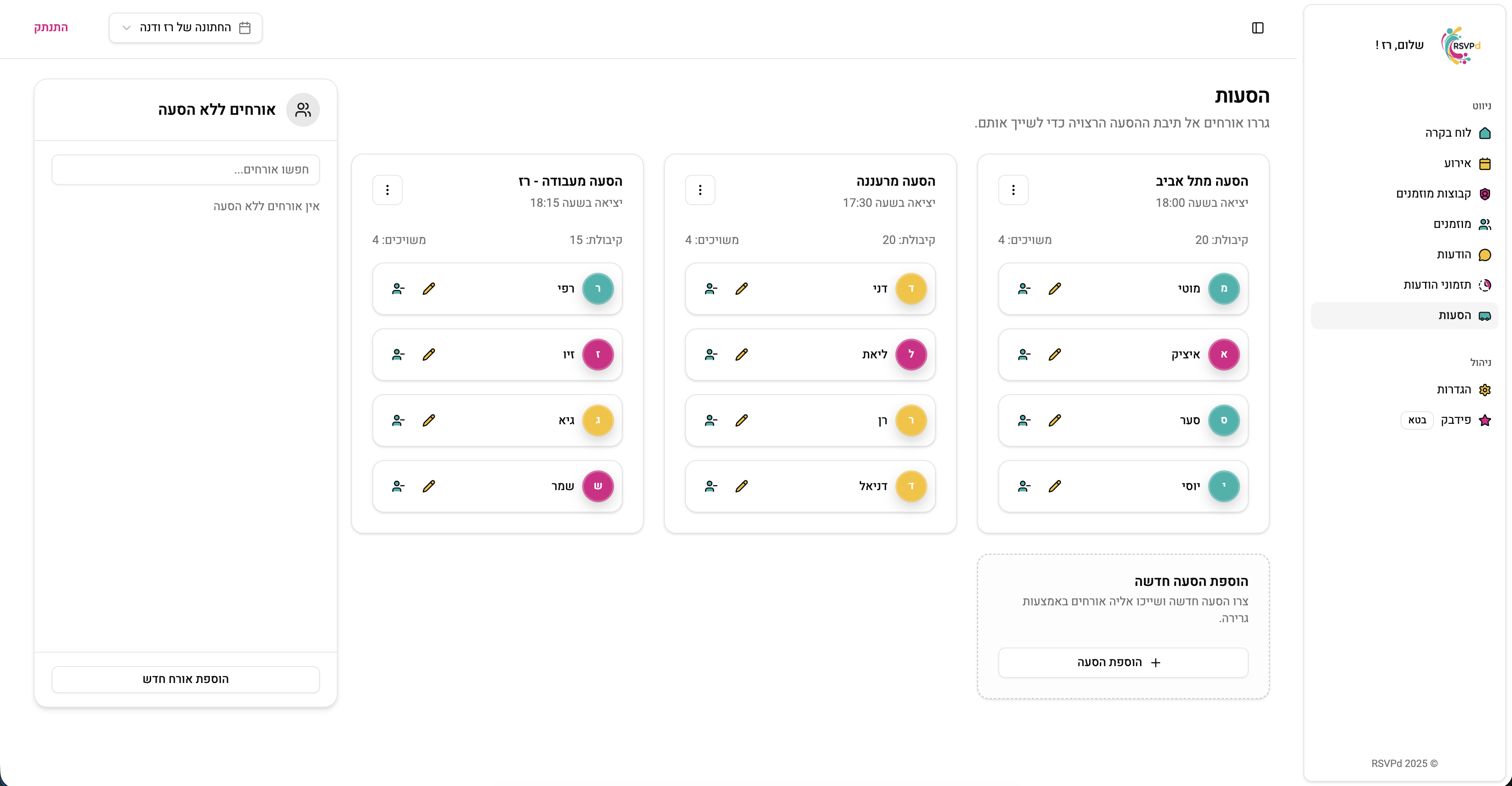 ניהול הסעות ושיוך אורחים